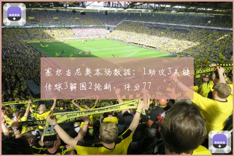 塞尔吉尼奥本场数据：1助攻3关键传球3解围2抢断，评分77