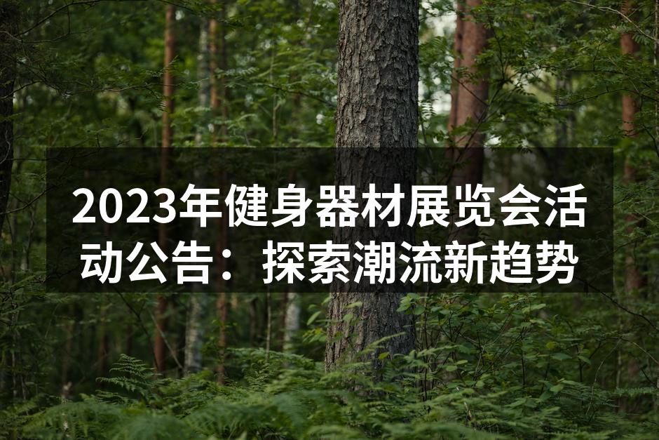 2023年健身器材展览会活动公告：探索潮流新趋势