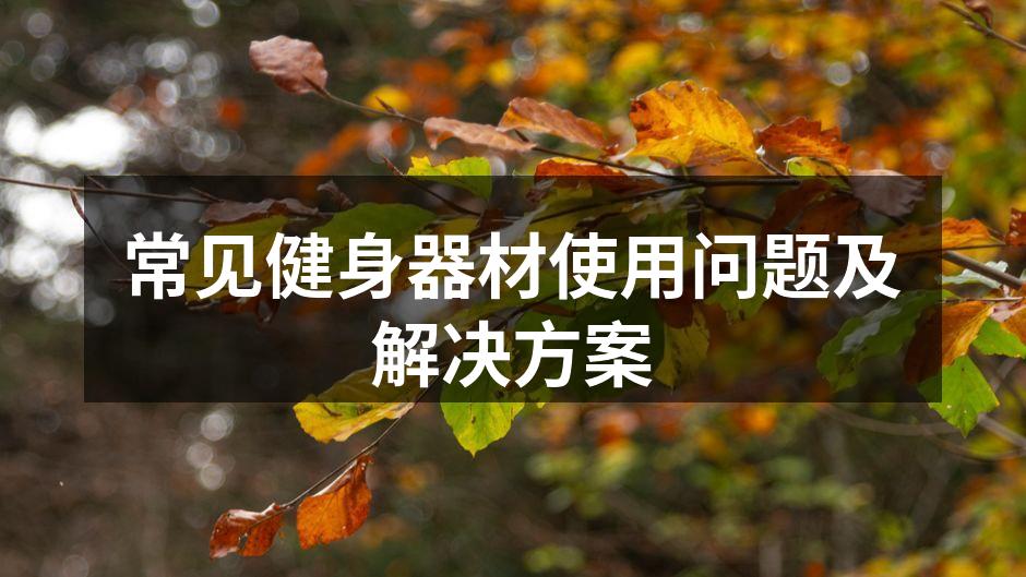 常见健身器材使用问题及解决方案